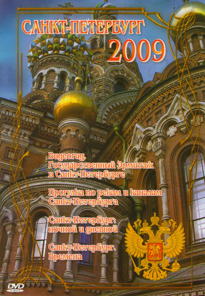 Санкт-Петерубрг 2009 на DVD Санкт-Петерубрг 2009 на DVD