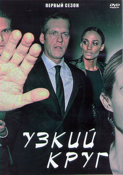 Узкий круг 1 Сезон (8 серий) (2DVD) на DVD