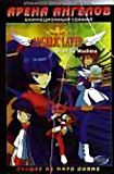 Арена Ангелов (эпизоды 1-26, 2dvd)  на DVD