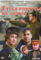 Изображение товара Я тебя никогда не забуду (8 серий)