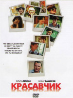 Изображение товара Красавчик (4 серии)