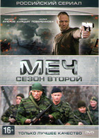 Изображение товара Меч 2 (20 серий) 