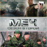 Меч 2 (20 серий)  на DVD
