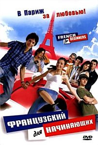 Французский для начинающих на DVD