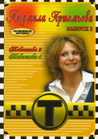 Изображение товара Людмила Артемьева 2 Выпуск (Таксистка 3 / Таксистка 4)