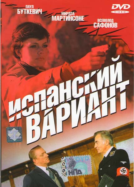 Испанский вариант  на DVD