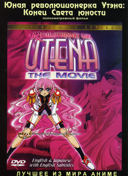 Юная революционерка Утэна Конец Света юности на DVD Юная революционерка Утэна Конец Света юности на DVD