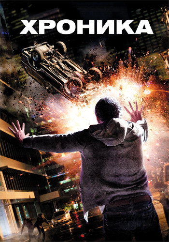 Хроника на DVD Хроника на DVD