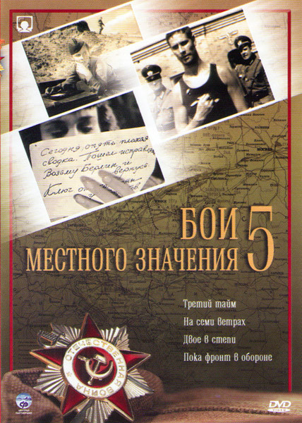 Бои местного значения 5 (Третий тайм / На семи ветрах / Двое в степи / Пока фронт в обороне) на DVD