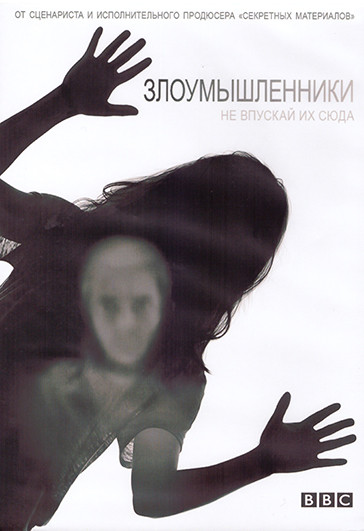 Злоумышленники (Посторонние) 1 Сезон (8 серий) (2DVD) на DVD