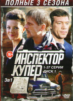 Изображение товара Инспектор Купер 1,2,3 Сезоны (74 серии) (2 DVD)