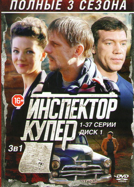 Инспектор Купер 1,2,3 Сезоны (74 серии) (2 DVD) на DVD