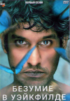Изображение товара Безумие в Уэйкфилде 1 Сезон (8 серий) (2DVD)
