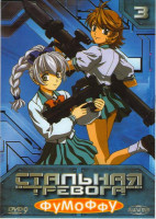 Изображение товара Стальная тревога Фумоффу 3 Диск