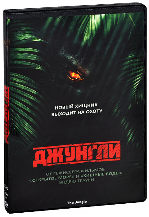 Джунгли на DVD