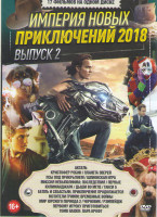 Изображение товара Империя новых приключений 2018 2 Выпуск (Аксель / Кристофер Робин / Планета зверей / Псы под прикрытием / Миссия невыполнима Последствия / Шпионская и