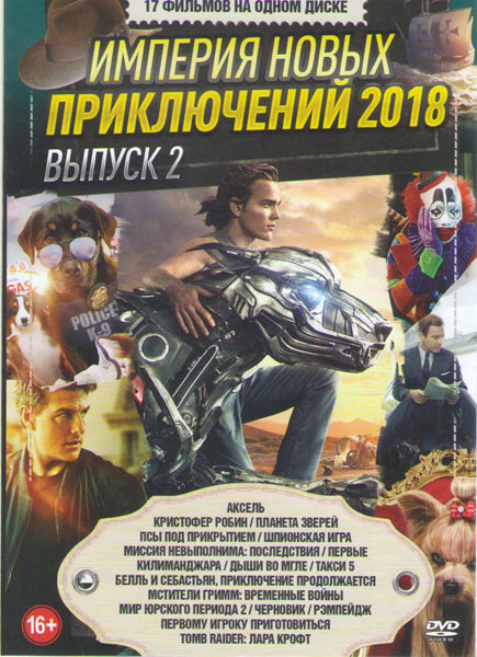 Империя новых приключений 2018 2 Выпуск (Аксель / Кристофер Робин / Планета зверей / Псы под прикрытием / Миссия невыполнима Последствия / Шпионская и на DVD