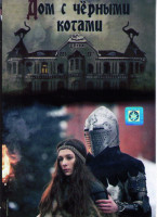 Изображение товара Дом с черными котами (4 серии)*