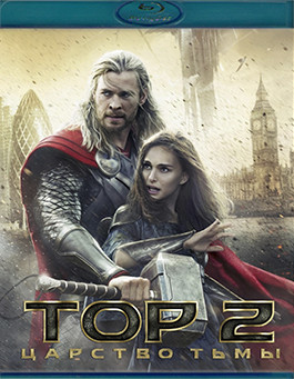 Тор 2 Царство тьмы (Blu-ray)* на Blu-ray