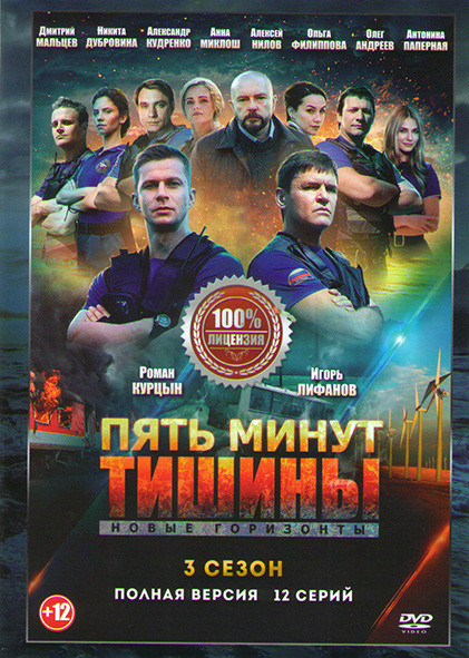 Пять минут тишины 3 Сезон (12 серий) (2DVD)* на DVD
