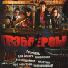 Грэбберсы на DVD Грэбберсы на DVD
