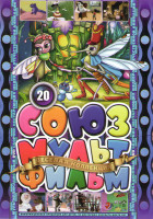 Изображение товара Союзмультфильм 20 (Тараканище / Федорино горе / Мойдодыр / Муха цокотуха / Айболит и Бармалей / Бибигон / От двух до пяти / Ваня и крокодил / Путаница