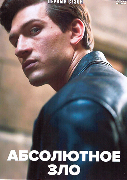 Абсолютное зло 1 Сезон (6 серий) на DVD