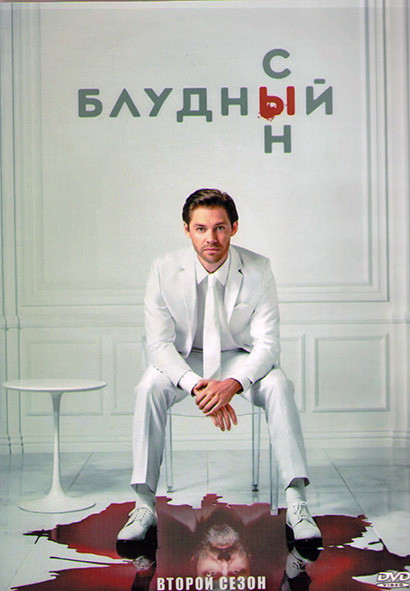Блудный сын 2 Сезон (13 серий) (2DVD) на DVD