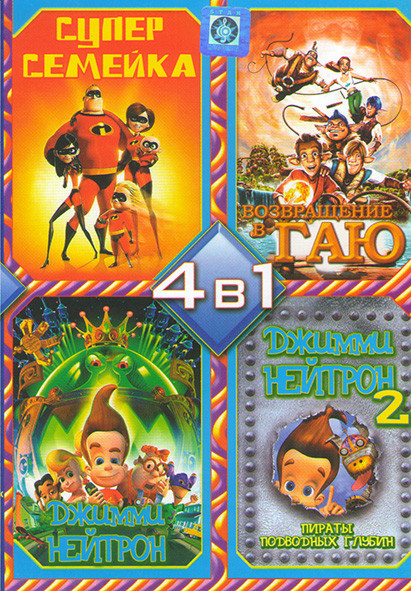 Супер Семейка \ Возвращение в Гайю \ Джимми Нейтрон 1 \  Джимми Нейтрон 2 на DVD