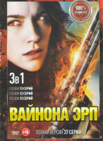 Изображение товара Вайнона Эрп 1,2,3  Сезоны (37 серий)