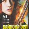 Вайнона Эрп 1,2,3  Сезоны (37 серий) на DVD