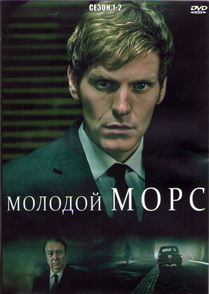 Молодой Морс (Индевор) 1,2 Сезоны (8 серий) (3DVD) на DVD