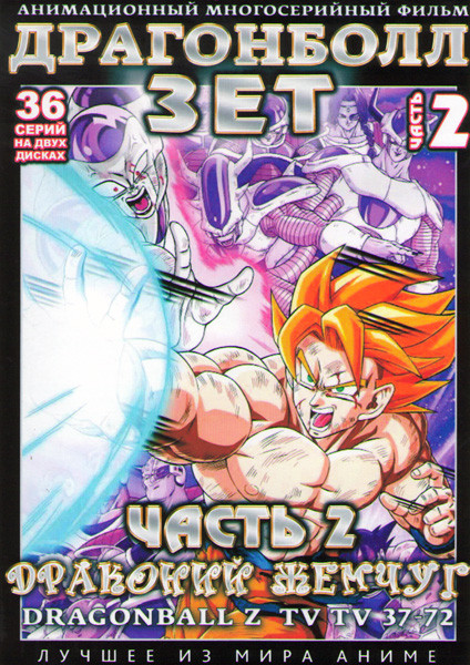 Драгонболл Зет (Драконий жемчуг) 2 Сезон 2 Часть (37-72 серии) (2 DVD) на DVD Драгонболл Зет (Драконий жемчуг) 2 Сезон 2 Часть (37-72 серии) (2 DVD) на DVD