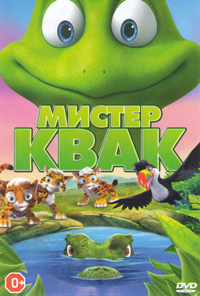 Мистер Квак на DVD Мистер Квак на DVD