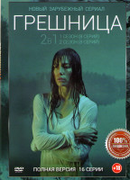 Изображение товара Грешница (Грешники) 1,2 Сезоны (16 серий)