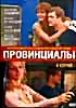 Провинциалы (В.Краснопольский, В.Усков) на DVD