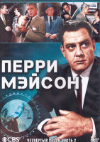 Изображение товара Перри Мейсон 4 Сезон 2 Часть (3DVD)