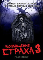 Изображение товара Воплощение страха 3 Сезон (13 серий)