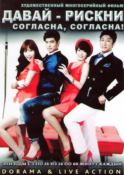 Давай рискни Согласна согласна (16 серий) (4 DVD) на DVD