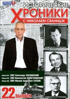 Изображение товара Исторические хроники с Николаем Сванидзе 22 Выпуск 64,65,66 Фильмы