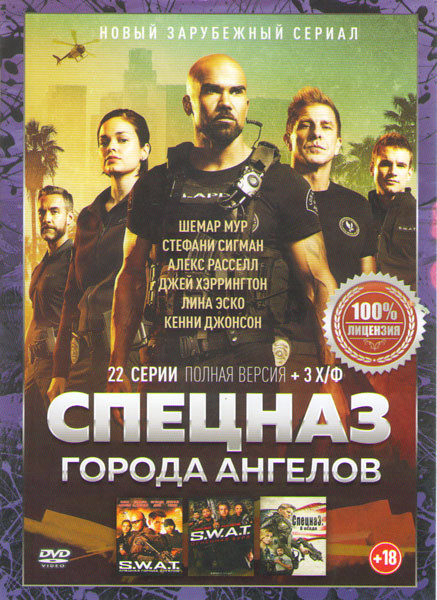 Спецназ город ангелов (22 серии)/ S W A T Спецназ города Ангелов / S W A T Спецназ Огненная буря / Спецназ В осаде на DVD Спецназ город ангелов (22 серии)/ S W A T Спецназ города Ангелов / S W A T Спецназ Огненная буря / Спецназ В осаде на DVD
