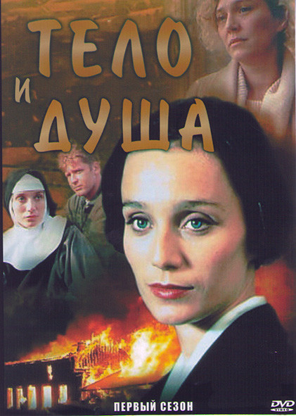 Тело и душа 1 Сезон (6 серий) на DVD