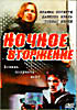 Ночное вторжение на DVD Ночное вторжение на DVD