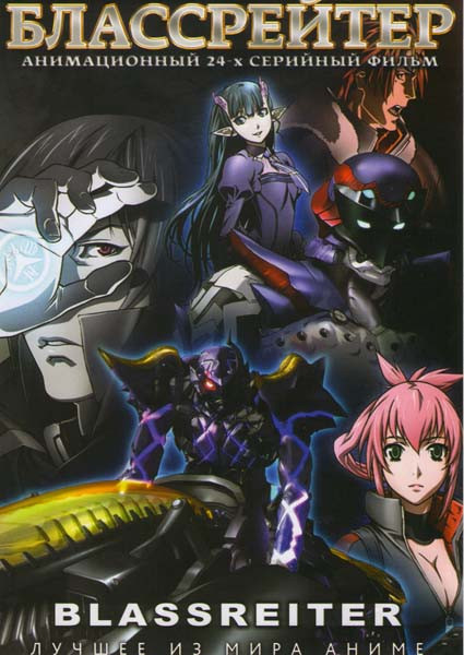 Блассрейтер ТВ (24 серии) на DVD