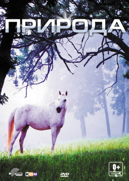 Природа на DVD Природа на DVD