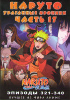 Изображение товара Наруто Ураганные хроники ТВ 17 часть (321-340 серии)