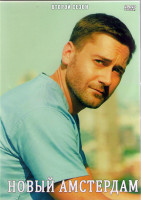 Изображение товара Новый Амстердам 2 Сезон (18 серии) (3DVD)