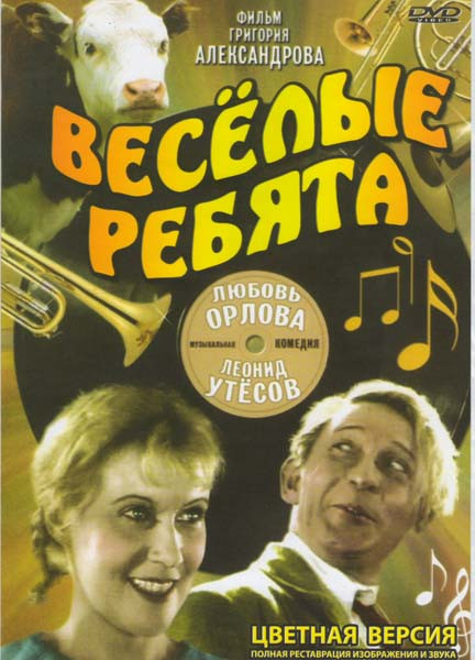 Веселые ребята (Цветная версия) на DVD