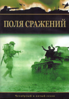 Изображение товара Поля сражений 4,5 Сезон (4DVD)