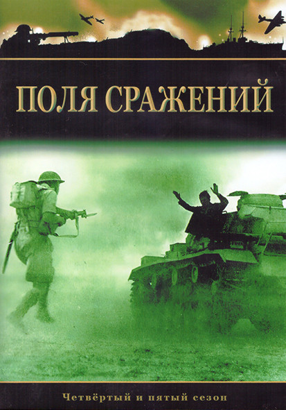 Поля сражений 4,5 Сезон (4DVD) на DVD